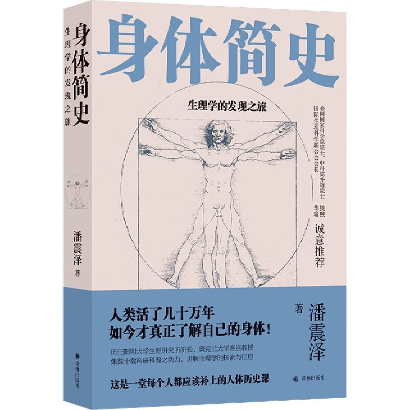 【新华书店旗舰店官网】身体简史(生理学的发现之旅) 潘震泽 译林出版社