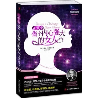 正能量-做个内心强大的女人