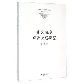 北京旧城观音女庙研究 舒燕 著,董晓萍 编 9787507747843【正版图书】
