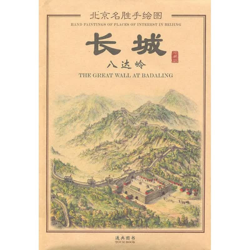 【正版图书】长城八达岭手绘图 北京通典图书有限公司编著 五洲传播出版社