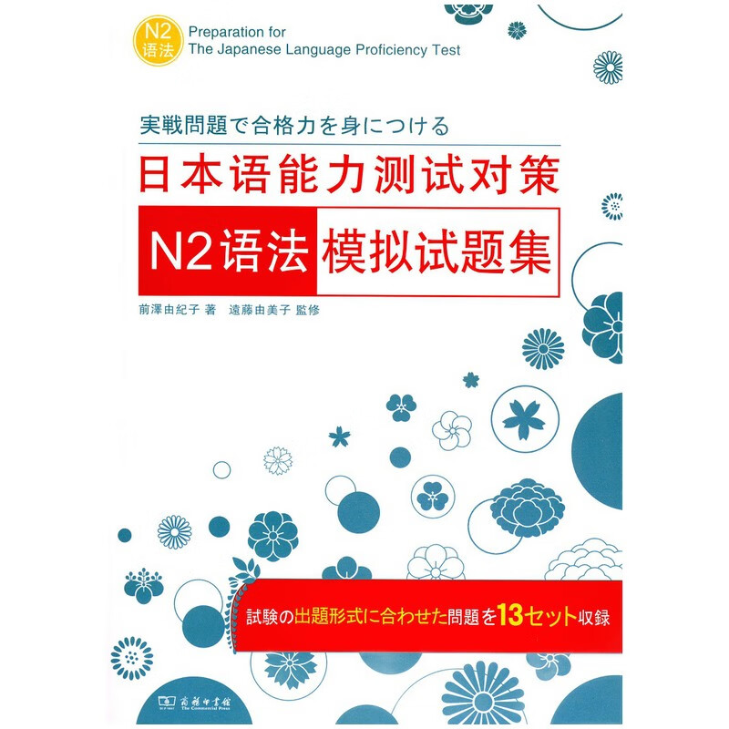 日本语能力测试对策N2语法模拟试题集