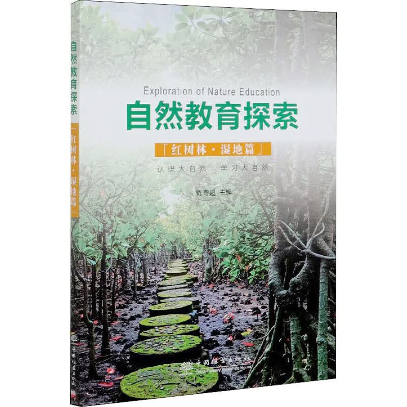 自然教育探索(红树林·湿地篇) 图书