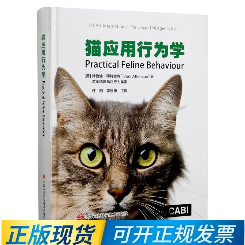 猫应用行为学 9787511655912 特鲁迪阿特金森著 任阳 李智华主译 养猫书 猫行为学 猫养护指南 猫咪常见疾病预防