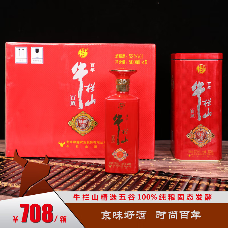 牛栏山百年珍藏20,52度500ml*6瓶,纯粮食酿造浓香型白酒(整箱装)礼盒