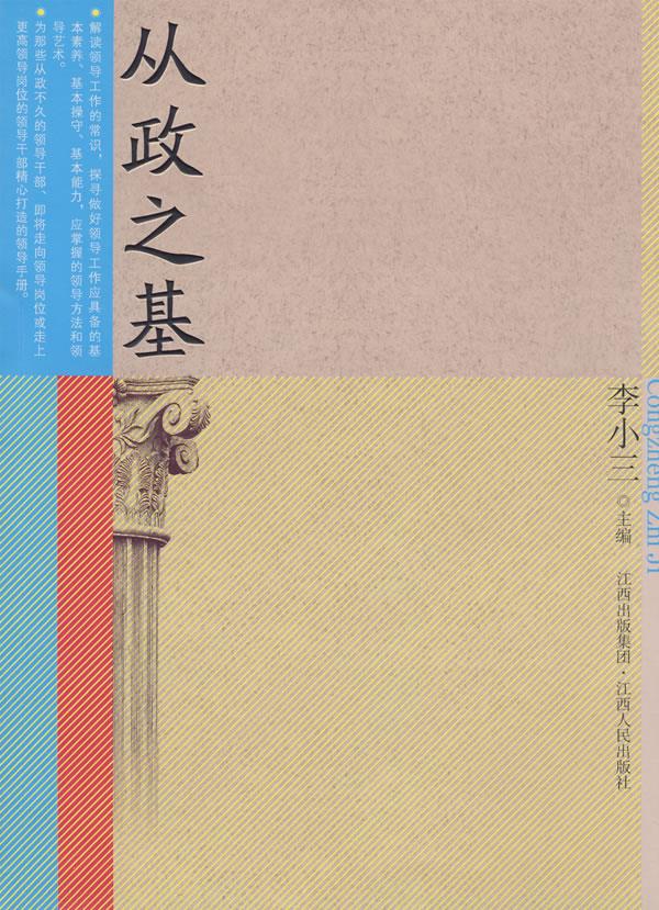 从政之基 李小三 主编 9787210039143【正版图书】