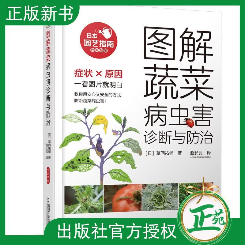 【2021新书】图解蔬菜病虫害诊断与防治 蔬菜栽培种植技术大全 辣椒青椒茄子黄瓜冬瓜豇豆大白菜紫甘蓝