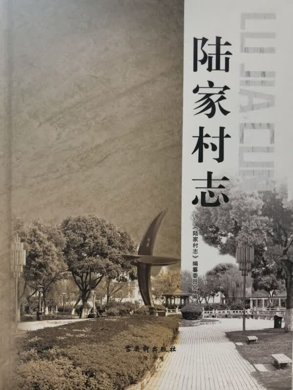 陆家村志(精)