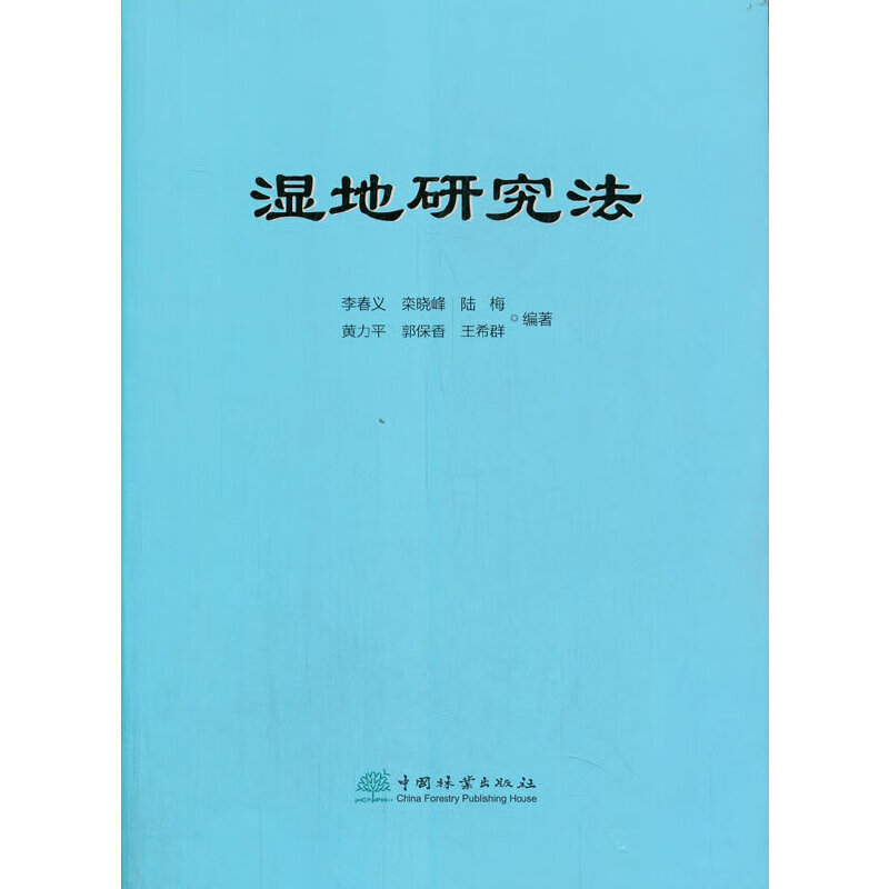 湿地研究法