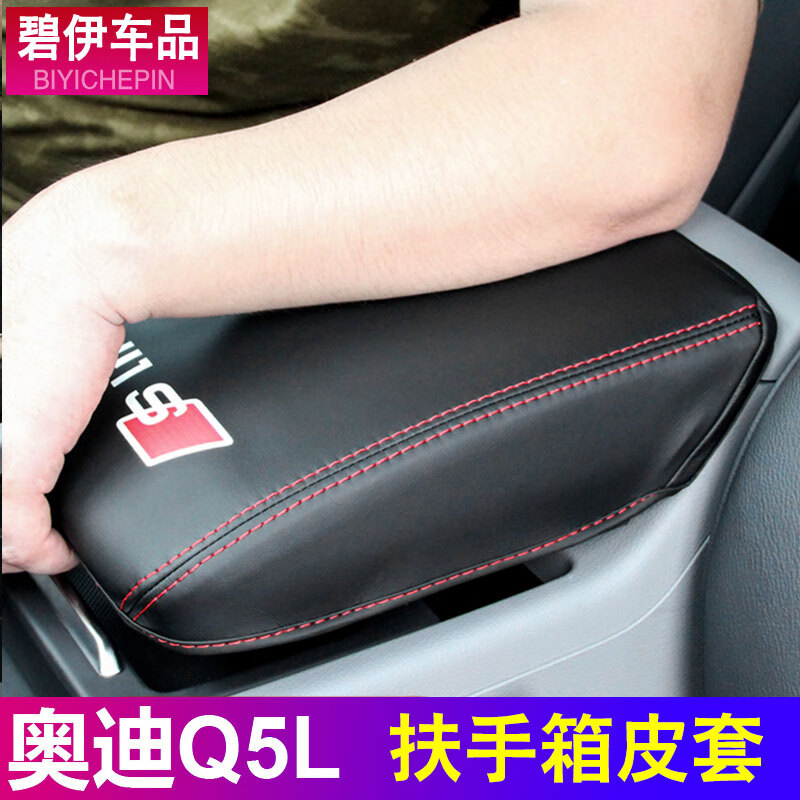 适用于18-22款奥迪q5l扶手箱套 奥迪q5l扶手箱垫内饰装饰专用改装配件