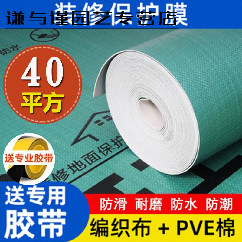 地砖保护膜装修地面保护膜铺瓷砖保护膜地板膜家用双层加厚防水防滑耐磨编织布一次性室内地垫防护垫 【1.1mm】40平方(20平*2)+2卷胶带