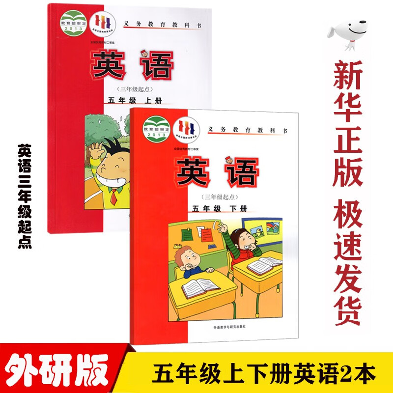 【新华正版】小学外研版5五年级英语课本三年级起点外研版英语五5年级上册下册全套2本教材外研版五年级英语教科书