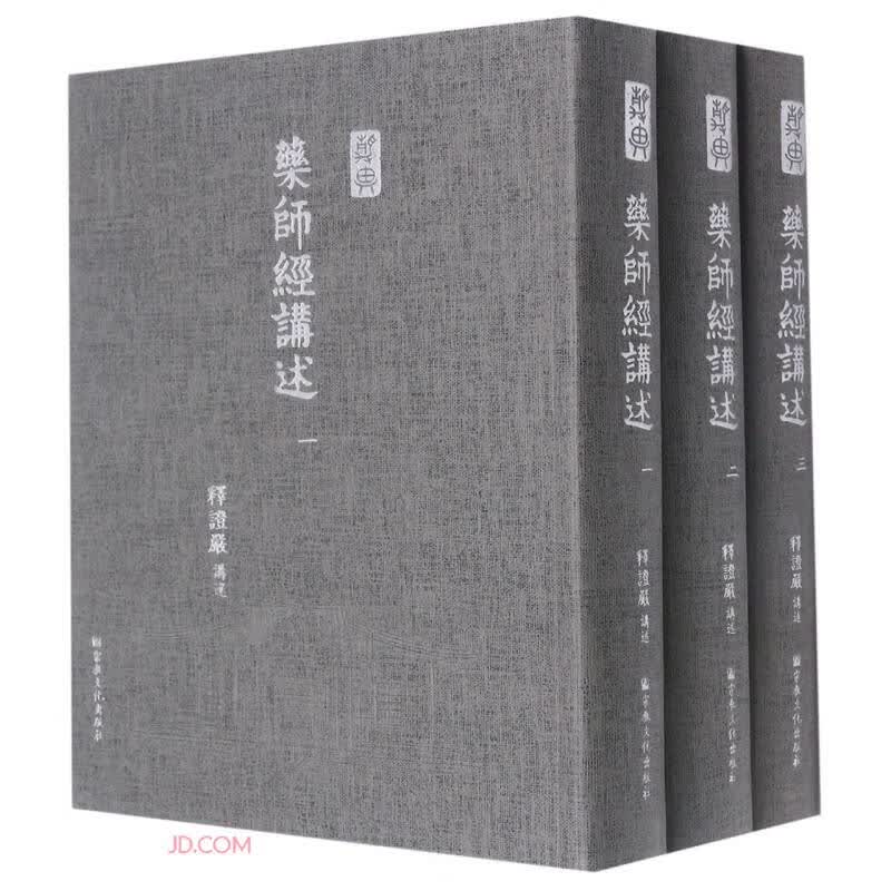 药师经讲述(共3册)
