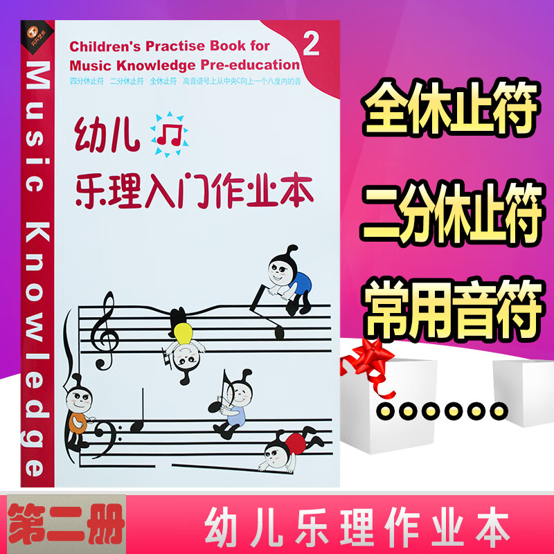 【】幼儿轻松学乐理 幼儿乐理入门作业本第2册 儿童乐理入门