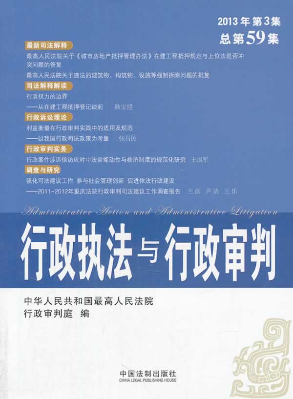 行政执法与行政审判【放心选购】