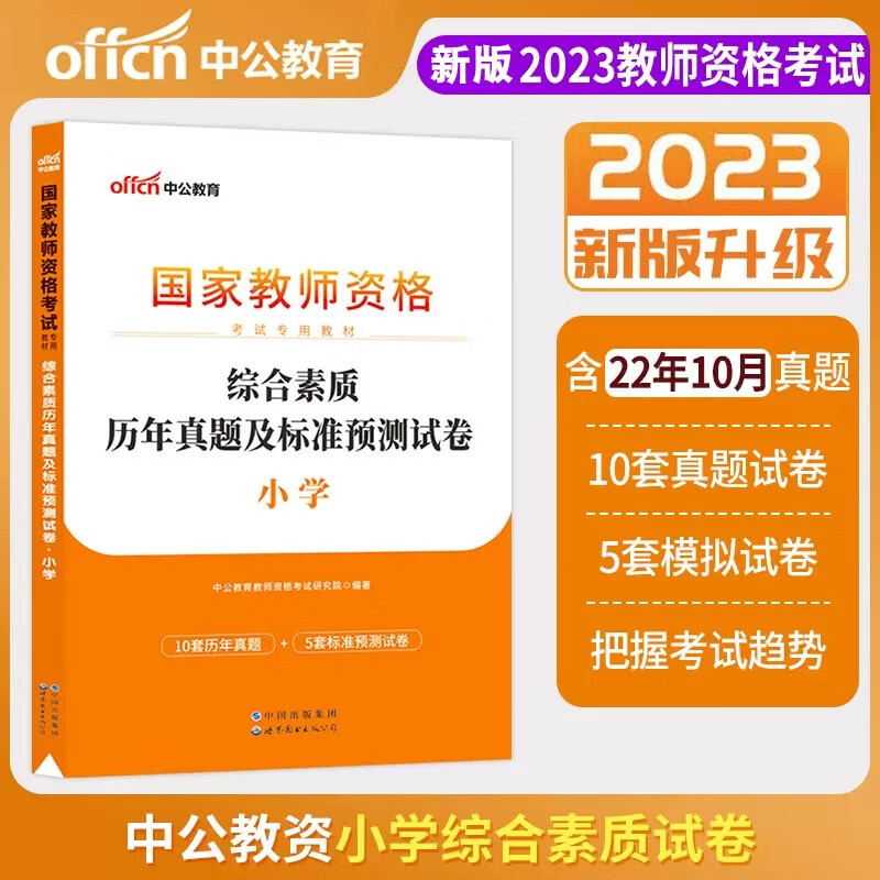 中公教育2022年小学教师资格证历年真题试卷综合素质教育教学知识与能力小学教资真题押题模拟试题库刷题书必背考点语文数学英语 综合素质