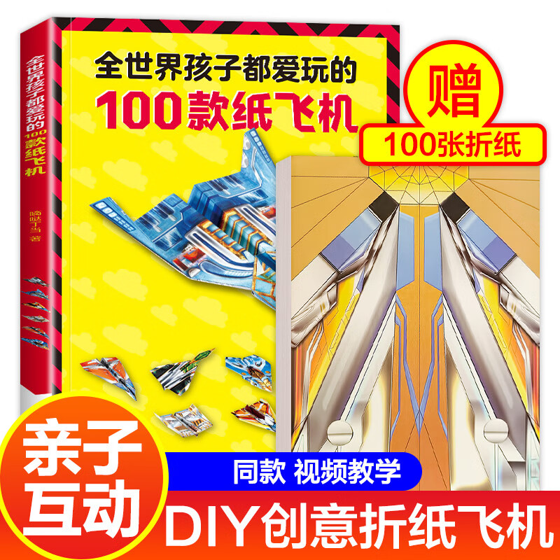 全世界孩子都爱玩的100款纸飞机 纸飞机