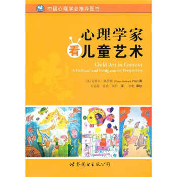 心理学家看儿童艺术【正版图书】
