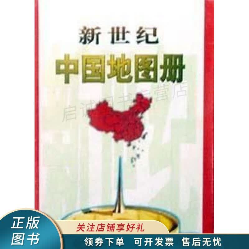 新世纪中国地图册 张武冰