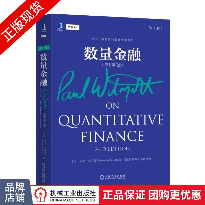 现货正版 数量金融(原书第2版 第1卷)(正文黑白印刷)(平装) ([图书]|4681206