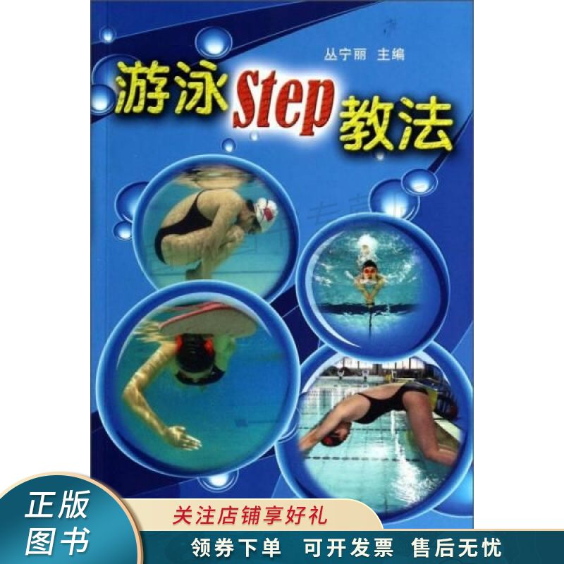 游泳STEP教法彩色铜版纸 丛宁丽