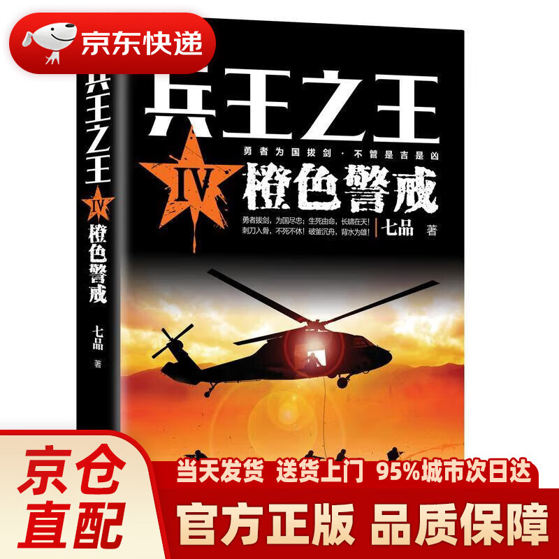 【新华正版图书】兵王Ⅳ：橙色警戒 七品 著 三辰影库音像出版社