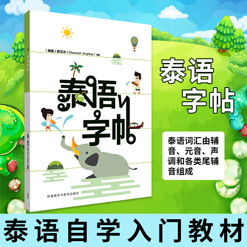 泰语字帖 泰文泰语字帖基础书籍 泰语自学入门教材辅导书