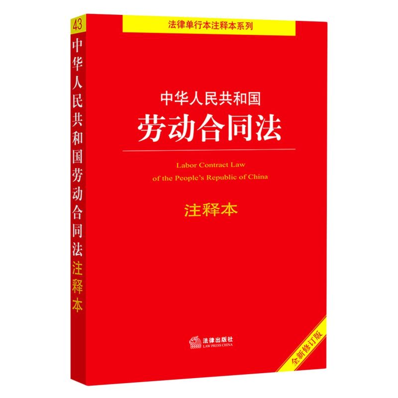 中华人民共和国劳动合同法注释本(全新修订版)/法律
