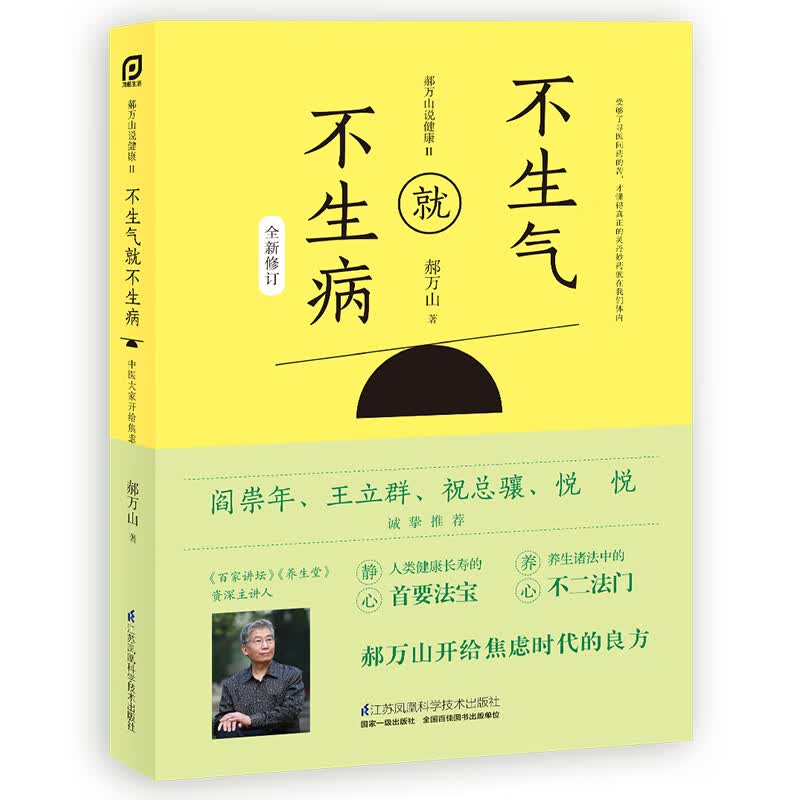 郝万山说健康II:不生气就不生病怎么看?