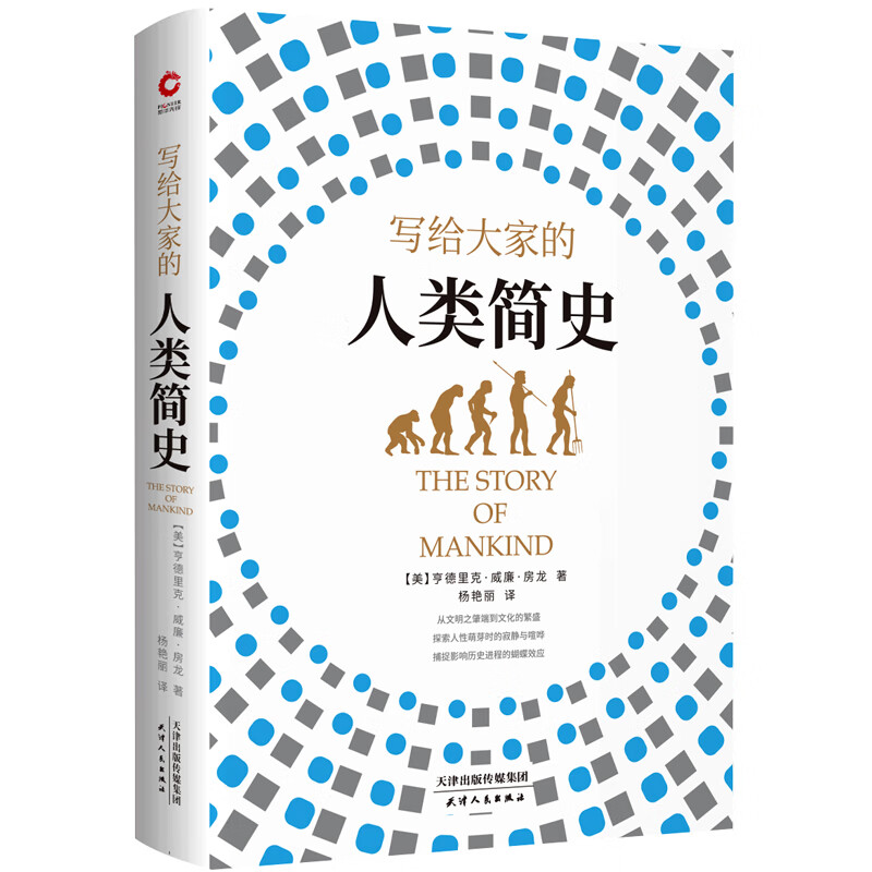 写给大家的人类简史 亨德里克· 经管 励志 社会科学总论 学术 世界通史 历史通俗读物 论述从地球