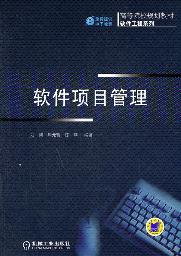 软件项目管理【正版图书】