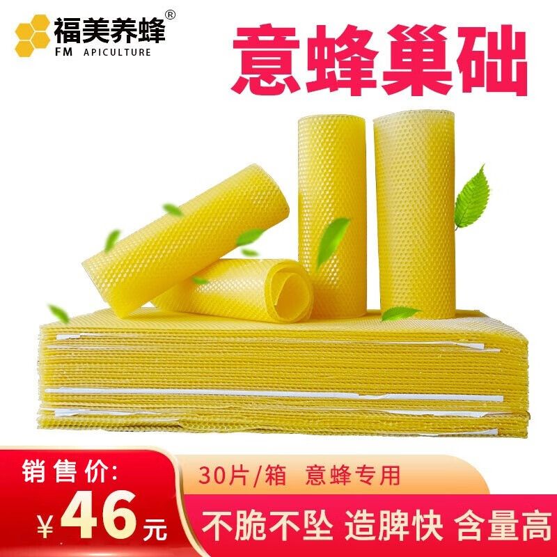 福美养蜂 中蜂巢础意蜂深房蜜蜂巢基蜂蜡巢础巢脾标准蜂房蜂箱蜂脾批发 专用意蜂巢础30片装怎么样,好用不?
