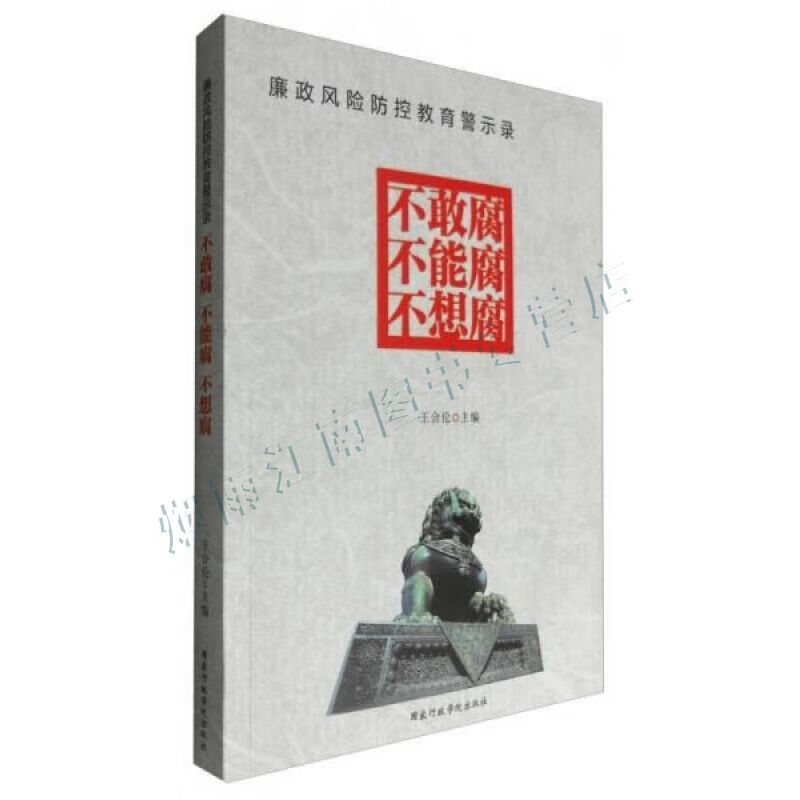 廉政风险防控教育警示录:不敢腐不能腐不想腐【上新】