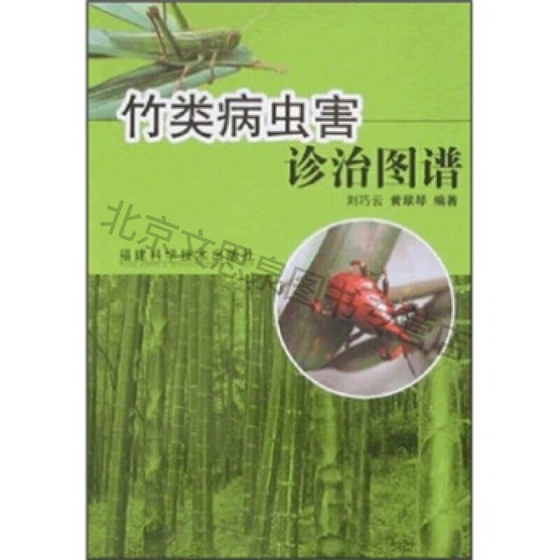 竹类病虫害诊治图谱【稀缺图书,放心购买】