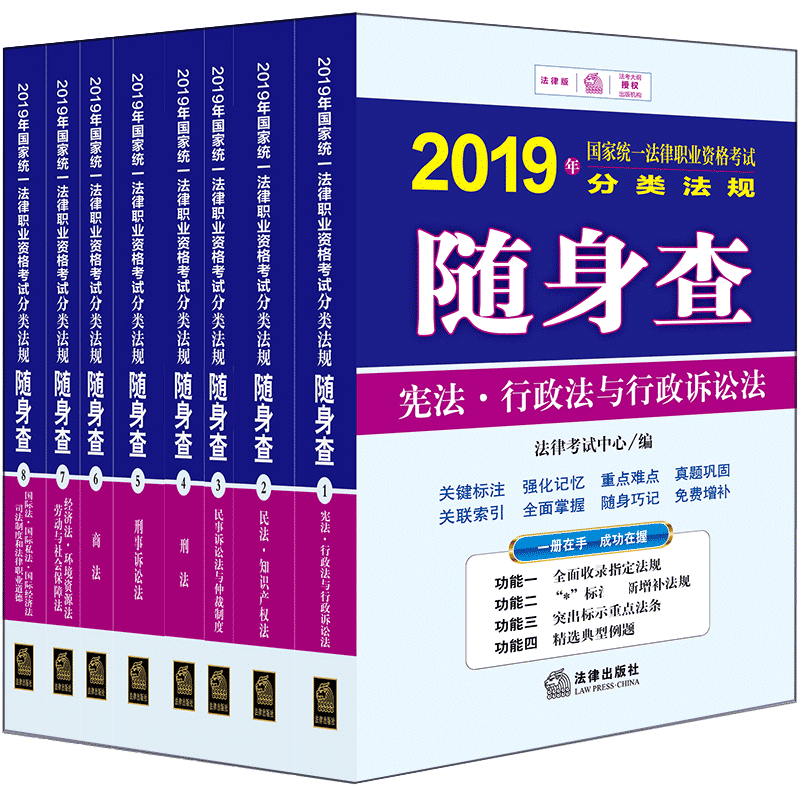 2019年国家统一法律职业资格考试分类法规随身查(共8册)