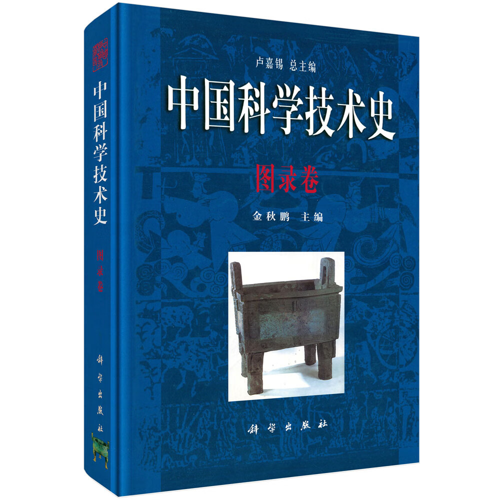 中国科学技术史·图录卷
