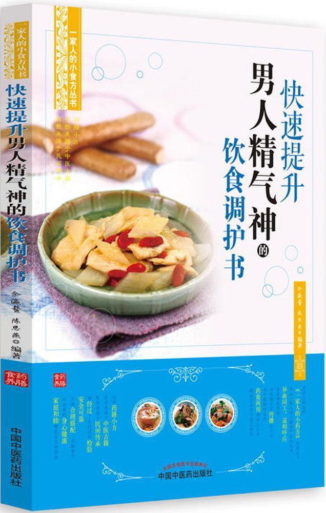快速提升男人精气神的饮食调护书养生/保健男性食物疗法食谱图书