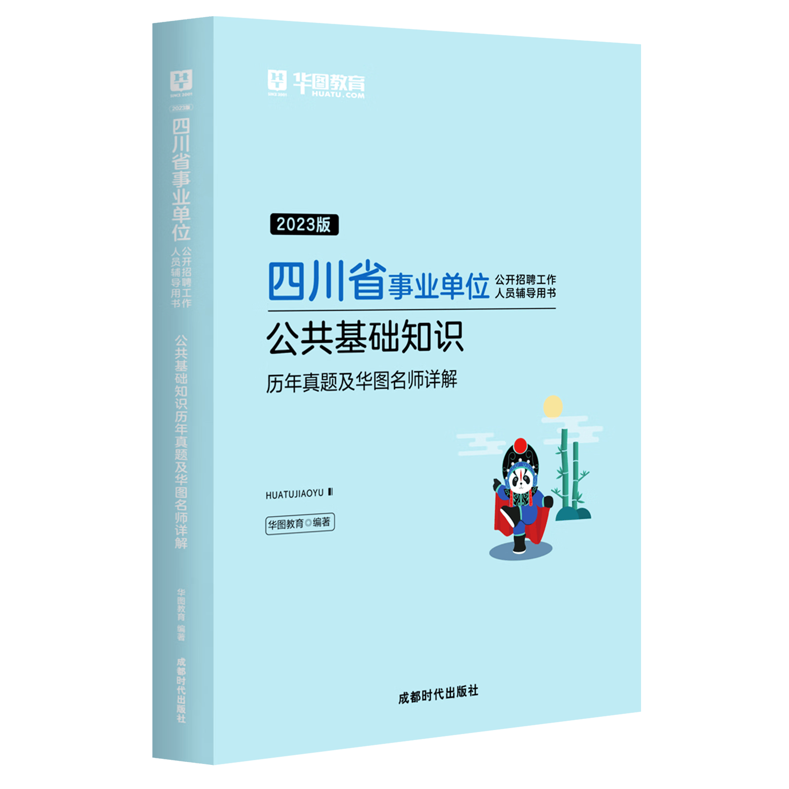 成都发货 华图2023四川省事业单位公开招聘考试用书 公共基础知识历年真题试卷名师详解 四川事业单位考试公基题库 四川事业编笔试