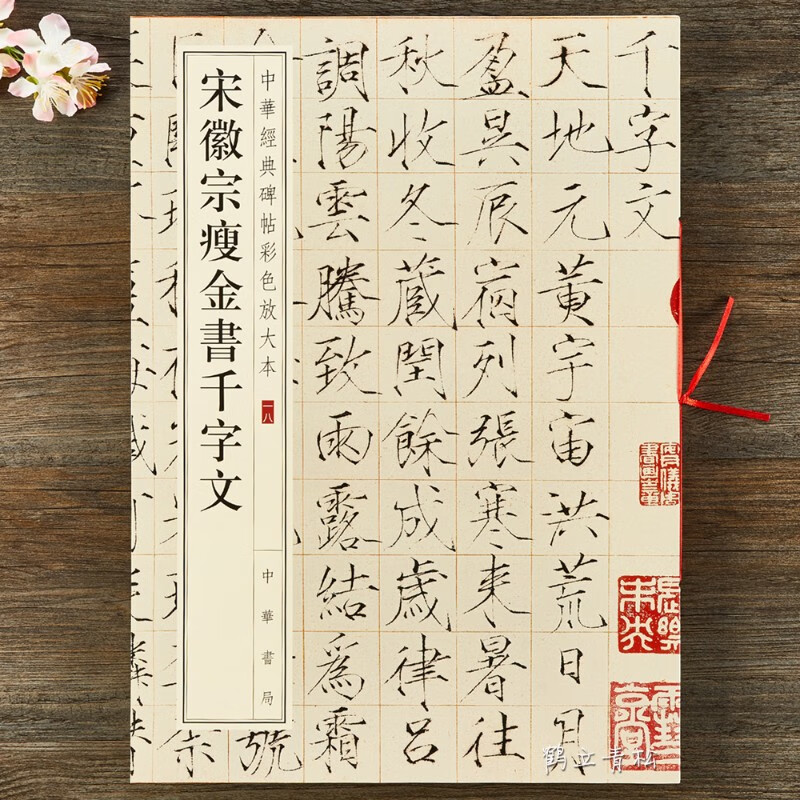 宋徽宗瘦金书千字文  中华经典碑帖彩色放大本十八 八开宋体楷书毛笔