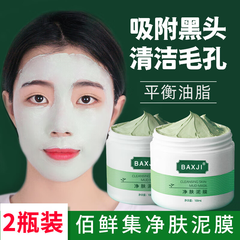 佰鲜集净肤泥浆面膜100ml深层清洁收缩毛孔补水涂抹式泥膜 特惠2盒