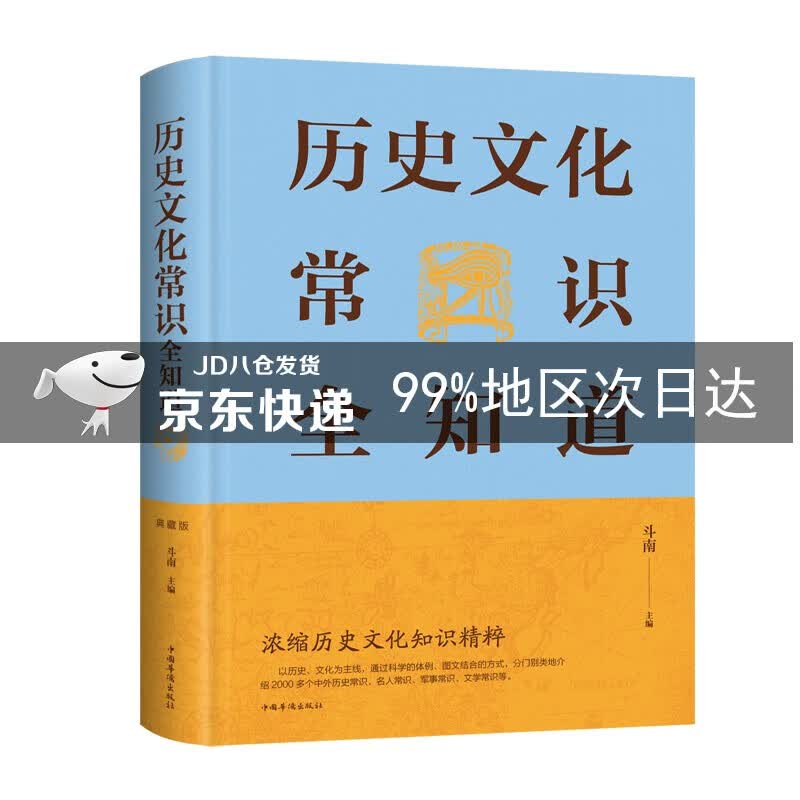历史文化常识全知道（新版）