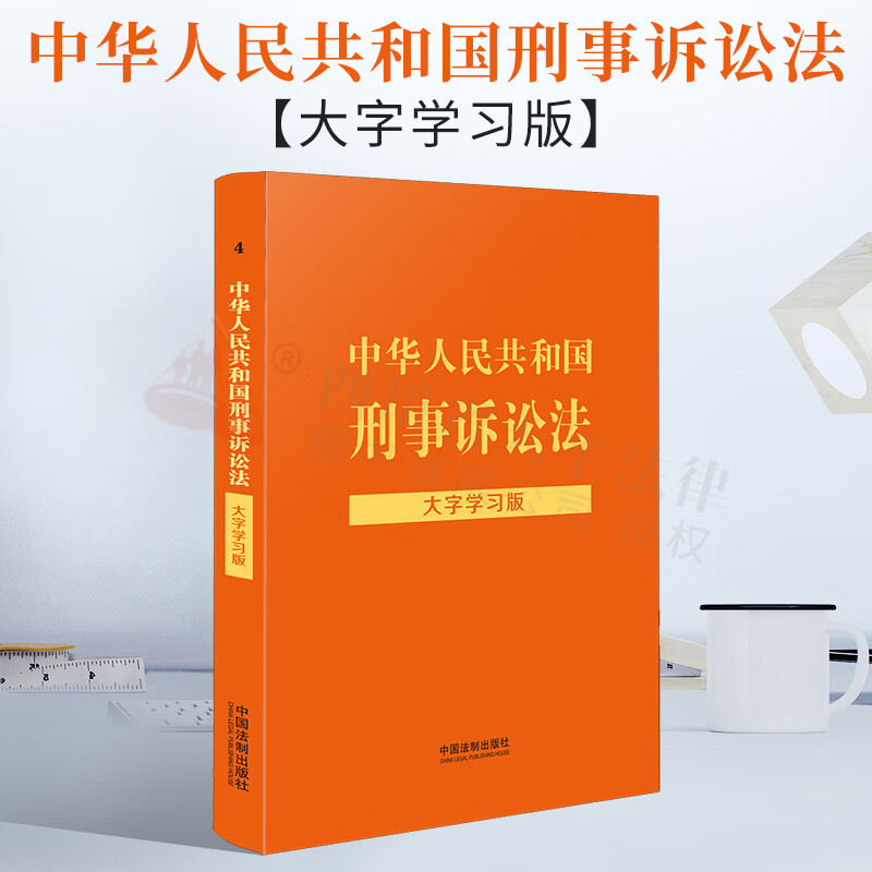 2021新书 中华人民共和国刑事诉讼法:大字学习版