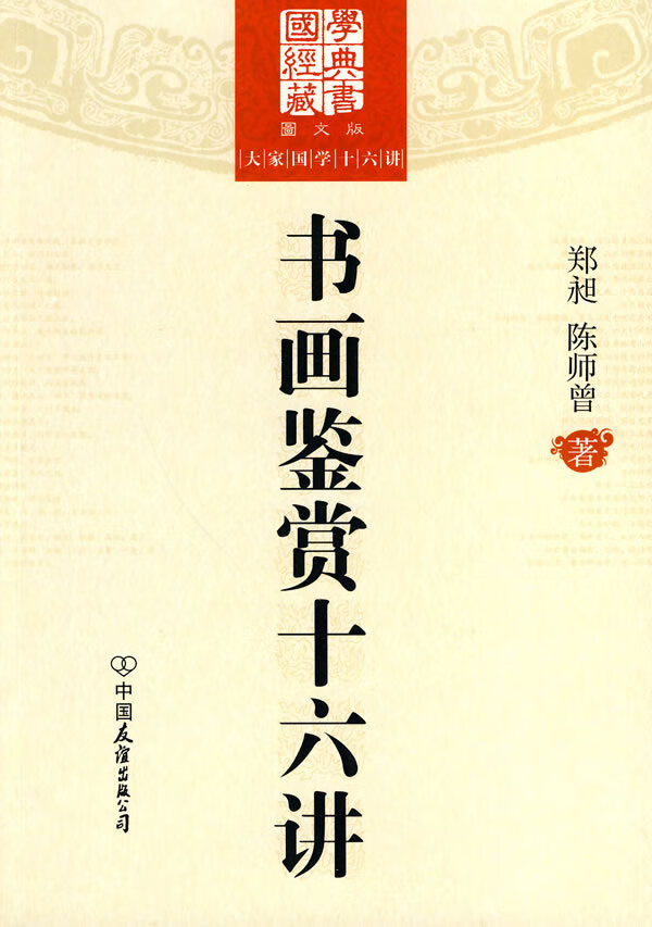 书画鉴赏十六讲