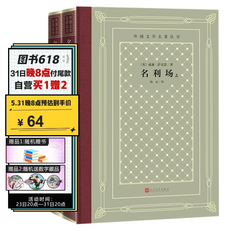 名利场（上、下）（精装 网格本 人文社外国文学名著丛书）
