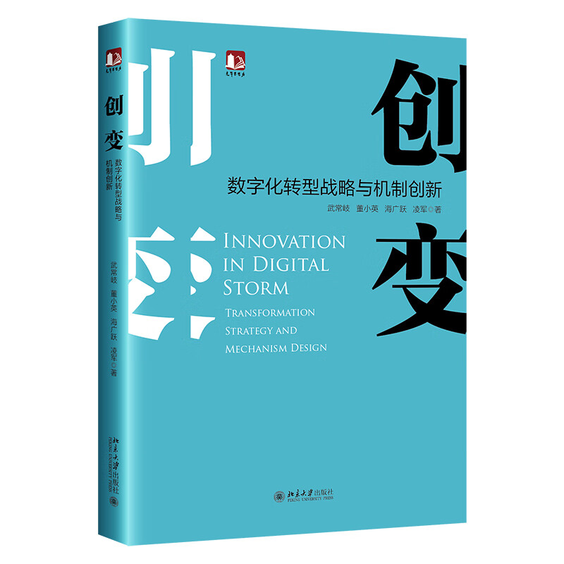 创：数字化转型战略与机制创新