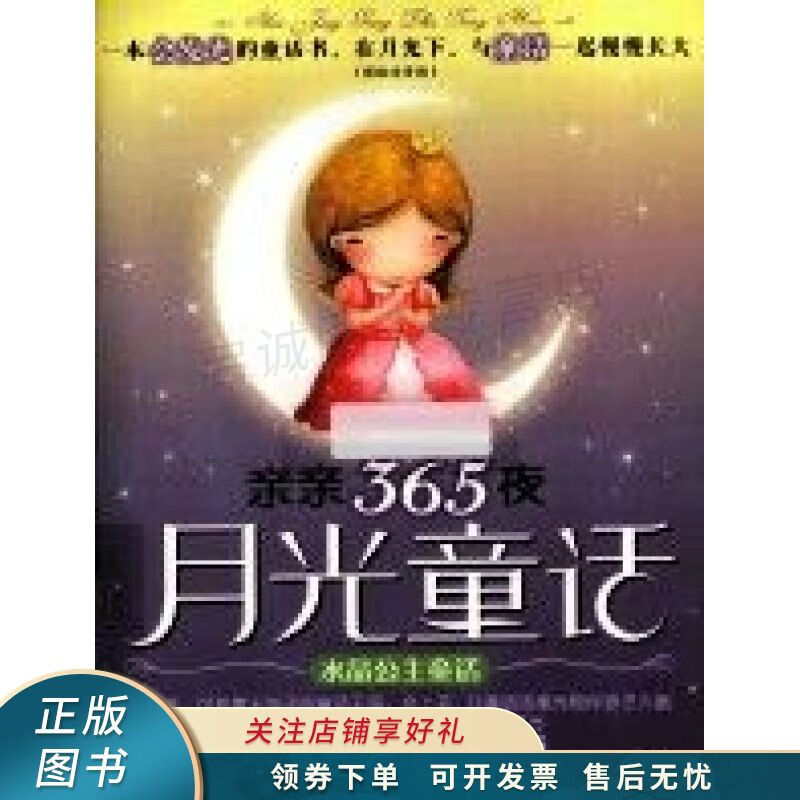 亲亲365夜月光童话水晶公主童话 禹田【稀缺图书,放心购买】
