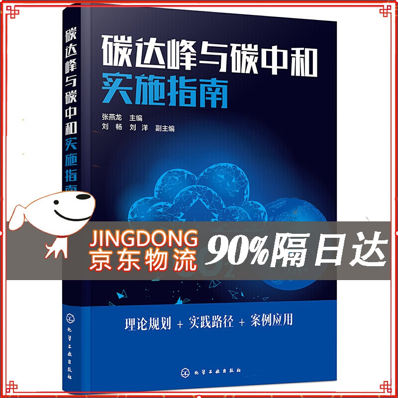 碳达峰与碳中和实施指南