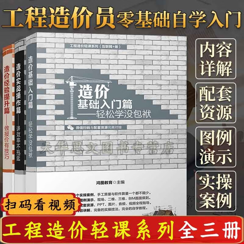 全新正版】造价实战操作篇 讲效率不拖延+经验提升篇 做报价有技巧+造价基础入门篇 轻松学没包袱 造价工程师手工算量与软件算量教程书 清华大学出版社 造价系列【套装3本】