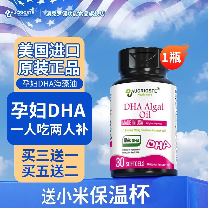 【美国原装进口】澳克罗健孕妇dha专用海藻油dha备孕孕期哺乳期早中