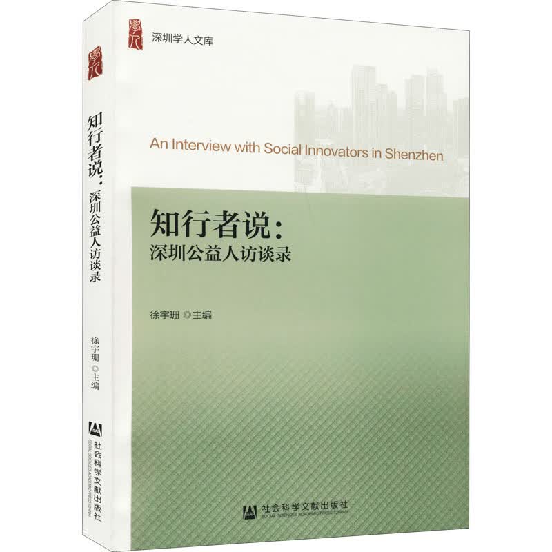 知行者说:深圳公益人访谈录 徐宇珊 编 书籍