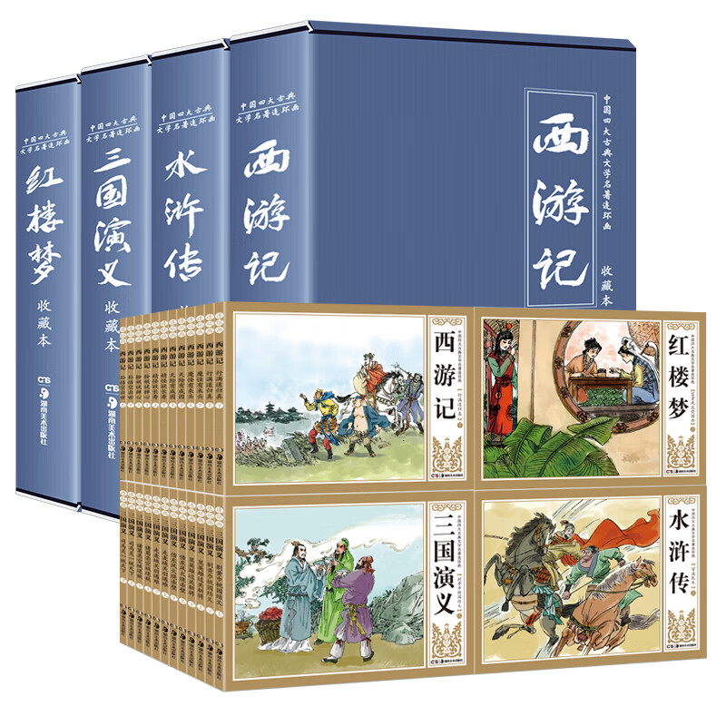 四大名著连环画全套48册西游记水浒传红楼梦三国演义小学生儿童经典怀旧小人书珍藏版漫画书老版48本中国古典jxt 四大名著全48册【连环画】